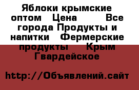 Яблоки крымские оптом › Цена ­ 28 - Все города Продукты и напитки » Фермерские продукты   . Крым,Гвардейское